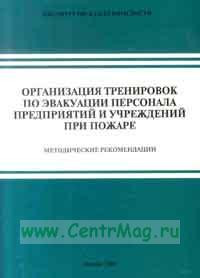 Организация тренировок по эвакуации персонала предприятий и учреждений при пожаре. Методические реко